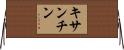 キサンチン Horizontal Wall Scroll