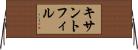 キサントフィル Horizontal Wall Scroll