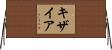 キザイア Horizontal Wall Scroll