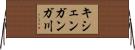 キシェンガンガ川 Horizontal Wall Scroll
