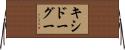 キシドーグー Horizontal Wall Scroll