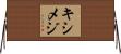 キシメジ Horizontal Wall Scroll