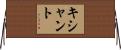 Kishant Horizontal Wall Scroll