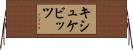 キシュケビッツ Horizontal Wall Scroll