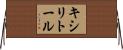 キシリトール Horizontal Wall Scroll