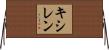 キシレン Horizontal Wall Scroll
