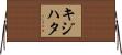 キジハタ Horizontal Wall Scroll
