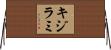 キジラミ Horizontal Wall Scroll