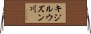 キジルウズン川 Horizontal Wall Scroll