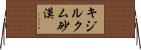 キジルクム砂漠 Horizontal Wall Scroll