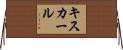 キスカール Horizontal Wall Scroll
