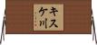 キスケ川 Horizontal Wall Scroll