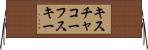 キスチャコーフスキー Horizontal Wall Scroll