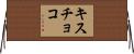 キスチョコ Horizontal Wall Scroll