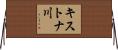 キストナ川 Horizontal Wall Scroll