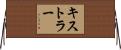 キストラー Horizontal Wall Scroll