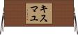 キスマユ Horizontal Wall Scroll