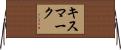 キスマーク Horizontal Wall Scroll