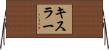 Kistler Horizontal Wall Scroll