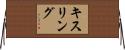 キスリング Horizontal Wall Scroll