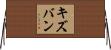 キズバン Horizontal Wall Scroll