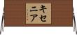キセニア Horizontal Wall Scroll