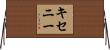 キセニー Horizontal Wall Scroll