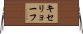 キセリョーフ Horizontal Wall Scroll
