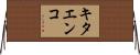 キタエンコ Horizontal Wall Scroll