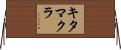 キタマクラ Horizontal Wall Scroll