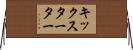 キックスターター Horizontal Wall Scroll