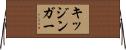 キッジンガー Horizontal Wall Scroll