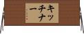 キッチナー Horizontal Wall Scroll