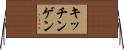 キッチンゲン Horizontal Wall Scroll