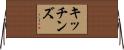 Kitchens Horizontal Wall Scroll