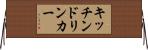キッチンドリンカー Horizontal Wall Scroll