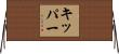 キッパー Horizontal Wall Scroll
