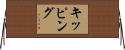 キッピング Horizontal Wall Scroll
