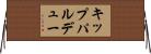 キップパルデュー Horizontal Wall Scroll