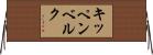 キッペンベルク Horizontal Wall Scroll