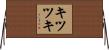 キツツキ Horizontal Wall Scroll