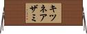 キツネアザミ Horizontal Wall Scroll