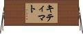 キティマト Horizontal Wall Scroll