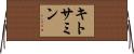 キトサミン Horizontal Wall Scroll