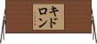 キドロン Horizontal Wall Scroll