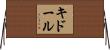 キドール Horizontal Wall Scroll