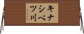 キナシベツ川 Horizontal Wall Scroll
