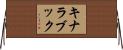 キナラブック Horizontal Wall Scroll