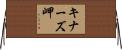 キナーズ岬 Horizontal Wall Scroll