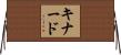 Kinard Horizontal Wall Scroll